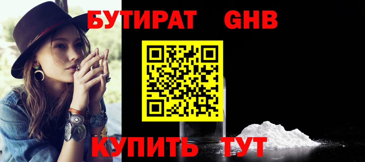 Бутират  Вход с VPN  Рыбинск  Бутират 99% 