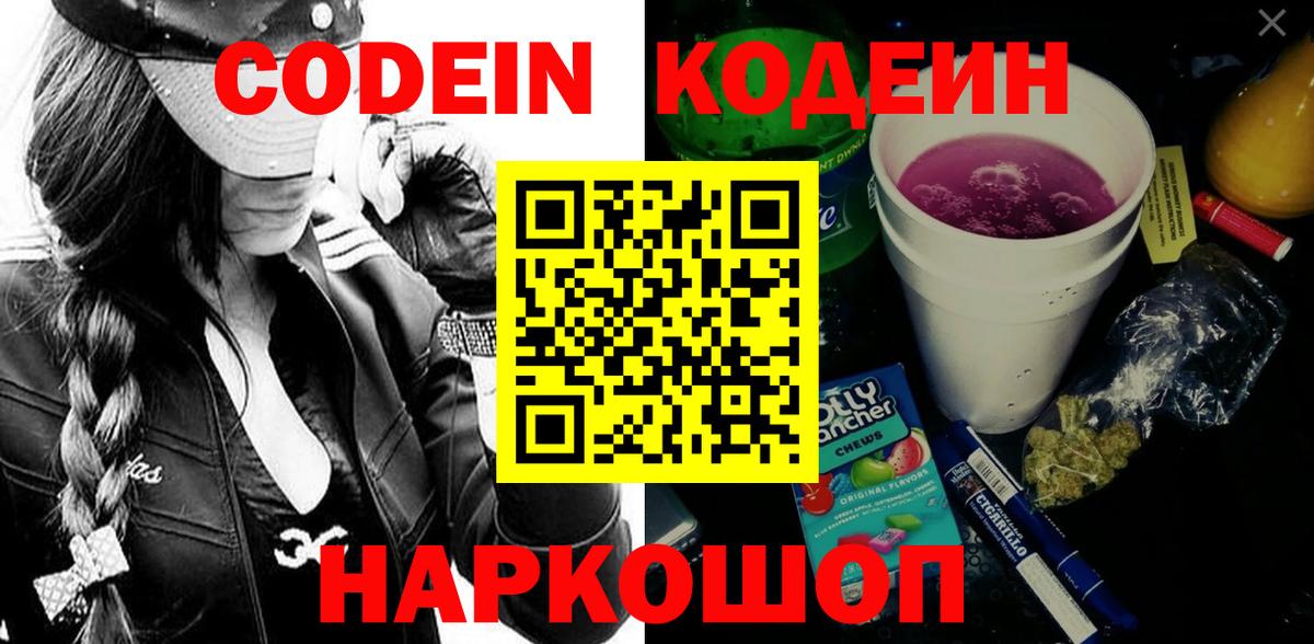 Рыбинск  Codein напиток Lean (лин)  Вход с VPN 